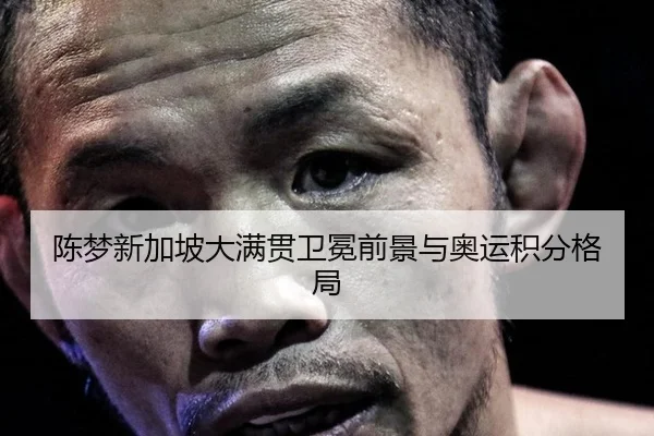 陈梦新加坡大满贯卫冕前景与奥运积分格局